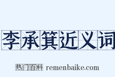 李承箕近义词是什么意思的图片